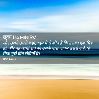 Picture 02 - लूका 11:5 HINIRV - और उसने उनसे कहा, - Bible Verse Picture