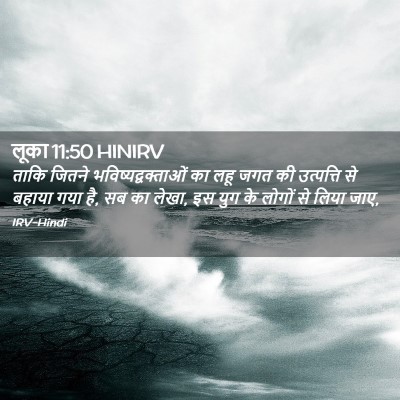 Picture 02 - लूका 11:50 HINIRV - ताकि जितने - Bible Verse Picture