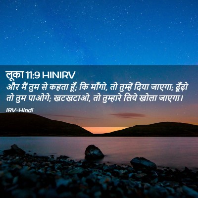 Picture 02 - लूका 11:9 HINIRV - और मैं तुम से कहता - Bible Verse Picture