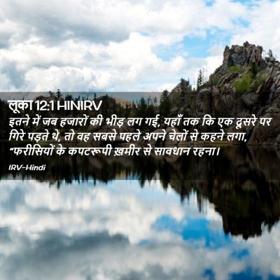 Picture 02 - लूका 12:1 HINIRV - इतने में जब हजारों - Bible Verse Picture