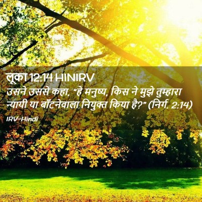 Picture 02 - लूका 12:14 HINIRV - उसने उससे कहा, “हे - Bible Verse Picture