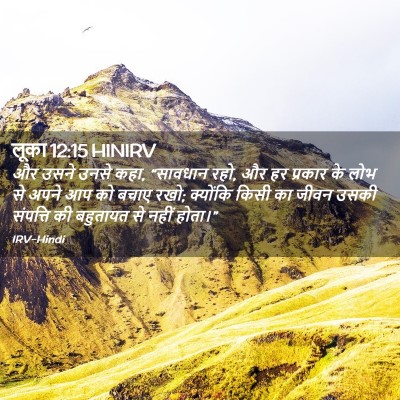 Picture 02 - लूका 12:15 HINIRV - और उसने उनसे कहा, - Bible Verse Picture