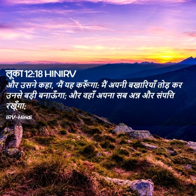 Picture 02 - लूका 12:18 HINIRV - और उसने कहा, ‘मैं - Bible Verse Picture
