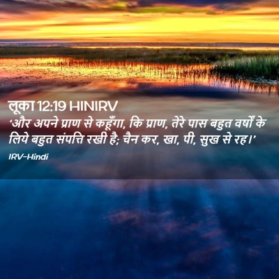 Picture 02 - लूका 12:19 HINIRV - ‘और अपने प्राण से - Bible Verse Picture