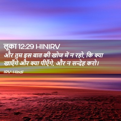 Picture 02 - लूका 12:29 HINIRV - और तुम इस बात की - Bible Verse Picture