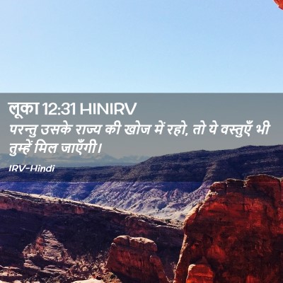 Picture 02 - लूका 12:31 HINIRV - परन्तु उसके राज्य - Bible Verse Picture