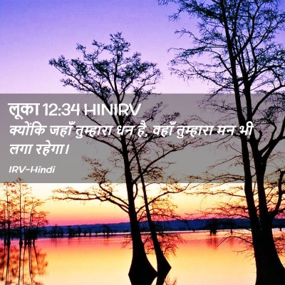 Picture 02 - लूका 12:34 HINIRV - क्योंकि जहाँ - Bible Verse Picture
