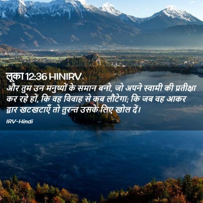 Picture 02 - लूका 12:36 HINIRV - और तुम उन मनुष्यों - Bible Verse Picture