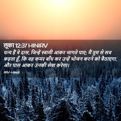 Picture 02 - लूका 12:37 HINIRV - धन्य हैं वे दास, - Bible Verse Picture