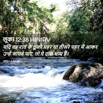 Picture 02 - लूका 12:38 HINIRV - यदि वह रात के दूसरे - Bible Verse Picture