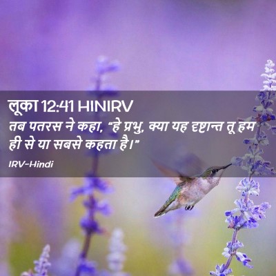 Picture 02 - लूका 12:41 HINIRV - तब पतरस ने कहा, “हे - Bible Verse Picture