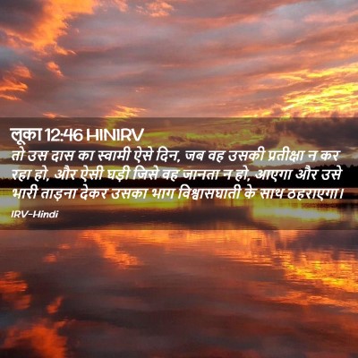 Picture 02 - लूका 12:46 HINIRV - तो उस दास का स्वामी - Bible Verse Picture