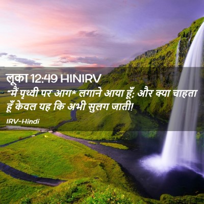 Picture 02 - लूका 12:49 HINIRV - “मैं पृथ्वी पर आग* - Bible Verse Picture