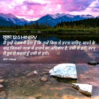 Picture 02 - लूका 12:5 HINIRV - मैं तुम्हें - Bible Verse Picture