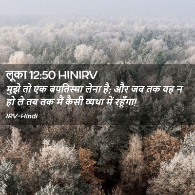 Picture 02 - लूका 12:50 HINIRV - मुझे तो एक - Bible Verse Picture