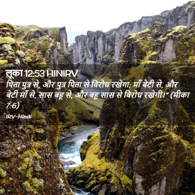 Picture 02 - लूका 12:53 HINIRV - पिता पुत्र से, और - Bible Verse Picture