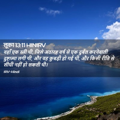 Picture 02 - लूका 13:11 HINIRV - वहाँ एक स्त्री थी, - Bible Verse Picture