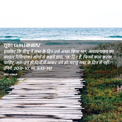 Picture 02 - लूका 13:14 HINIRV - इसलिए कि यीशु ने - Bible Verse Picture