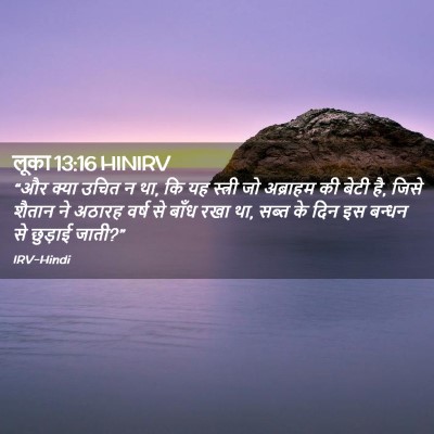 Picture 02 - लूका 13:16 HINIRV - “और क्या उचित न था, - Bible Verse Picture