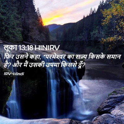 Picture 02 - लूका 13:18 HINIRV - फिर उसने कहा, - Bible Verse Picture