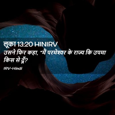 Picture 02 - लूका 13:20 HINIRV - उसने फिर कहा, “मैं - Bible Verse Picture