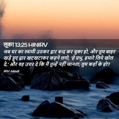 Picture 02 - लूका 13:25 HINIRV - जब घर का स्वामी - Bible Verse Picture