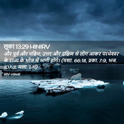 Picture 02 - लूका 13:29 HINIRV - और पूर्व और पश्चिम; - Bible Verse Picture