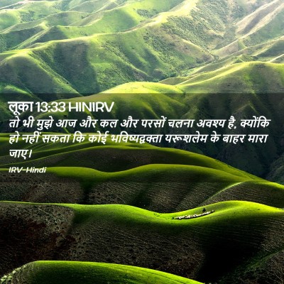 Picture 02 - लूका 13:33 HINIRV - तो भी मुझे आज और कल - Bible Verse Picture