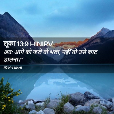 Picture 02 - लूका 13:9 HINIRV - अतः आगे को फले तो - Bible Verse Picture