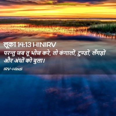 Picture 02 - लूका 14:13 HINIRV - परन्तु जब तू भोज - Bible Verse Picture