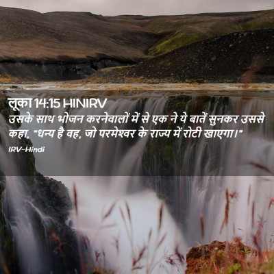 Picture 02 - लूका 14:15 HINIRV - उसके साथ भोजन - Bible Verse Picture