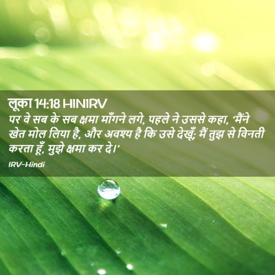 Picture 02 - लूका 14:18 HINIRV - पर वे सब के सब - Bible Verse Picture