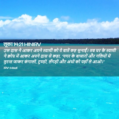 Picture 02 - लूका 14:21 HINIRV - उस दास ने आकर अपने - Bible Verse Picture