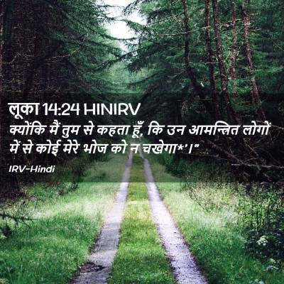 Picture 02 - लूका 14:24 HINIRV - क्योंकि मैं तुम से - Bible Verse Picture