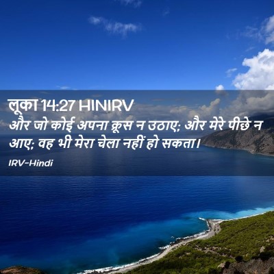 Picture 02 - लूका 14:27 HINIRV - और जो कोई अपना - Bible Verse Picture