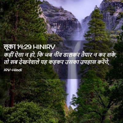 Picture 02 - लूका 14:29 HINIRV - कहीं ऐसा न हो, कि जब - Bible Verse Picture