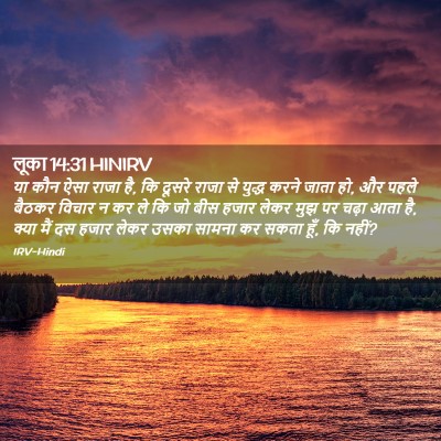 Picture 02 - लूका 14:31 HINIRV - या कौन ऐसा राजा है, - Bible Verse Picture