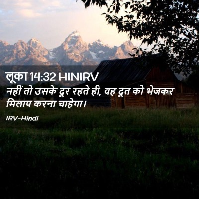 Picture 02 - लूका 14:32 HINIRV - नहीं तो उसके दूर - Bible Verse Picture