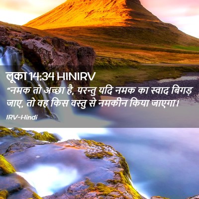 Picture 02 - लूका 14:34 HINIRV - “नमक तो अच्छा है, - Bible Verse Picture