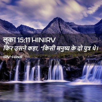 Picture 02 - लूका 15:11 HINIRV - फिर उसने कहा, “किसी - Bible Verse Picture