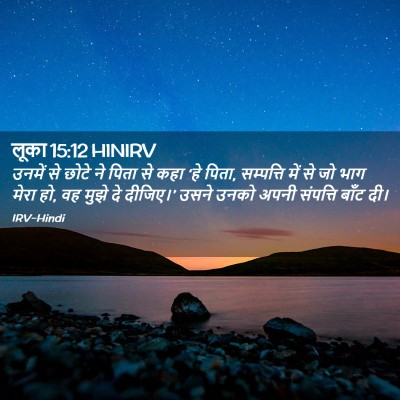 Picture 02 - लूका 15:12 HINIRV - उनमें से छोटे ने - Bible Verse Picture