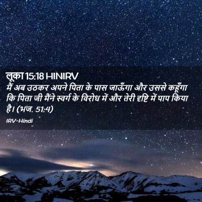 Picture 02 - लूका 15:18 HINIRV - मैं अब उठकर अपने - Bible Verse Picture