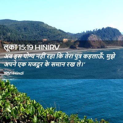 Picture 02 - लूका 15:19 HINIRV - अब इस योग्य नहीं - Bible Verse Picture