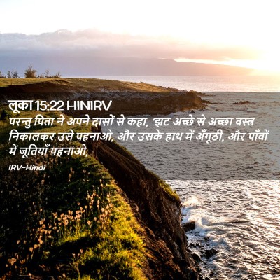 Picture 02 - लूका 15:22 HINIRV - परन्तु पिता ने - Bible Verse Picture