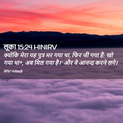 Picture 02 - लूका 15:24 HINIRV - क्योंकि मेरा यह - Bible Verse Picture