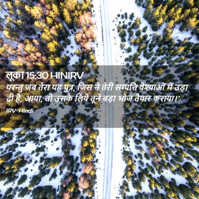 Picture 02 - लूका 15:30 HINIRV - परन्तु जब तेरा यह - Bible Verse Picture