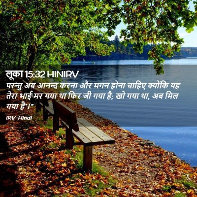 Picture 02 - लूका 15:32 HINIRV - परन्तु अब आनन्द - Bible Verse Picture