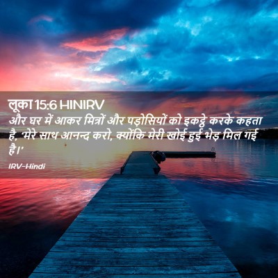Picture 02 - लूका 15:6 HINIRV - और घर में आकर - Bible Verse Picture