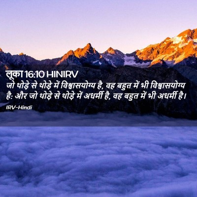 Picture 02 - लूका 16:10 HINIRV - जो थोड़े से थोड़े - Bible Verse Picture