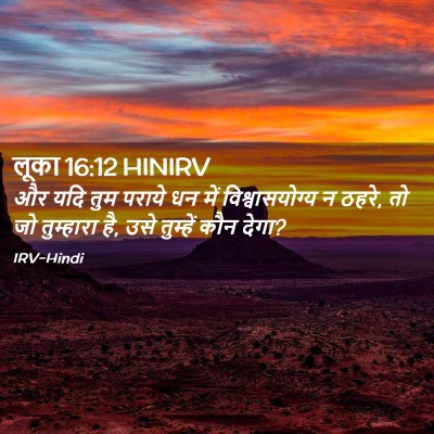 Picture 02 - लूका 16:12 HINIRV - और यदि तुम पराये धन - Bible Verse Picture